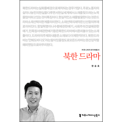 북한 드라마, 한승호, 커뮤니케이션북스