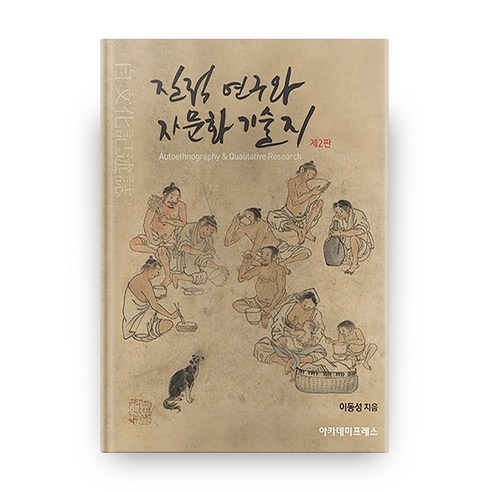 질적연구와 자문화 기술지, 아카데미프레스