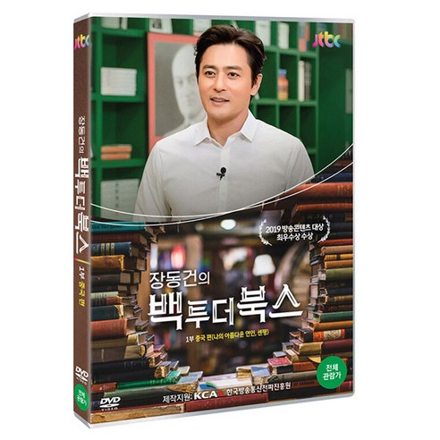 JTBC 장동건의 백 투 더 북스 1부: 중국편, 1DVD