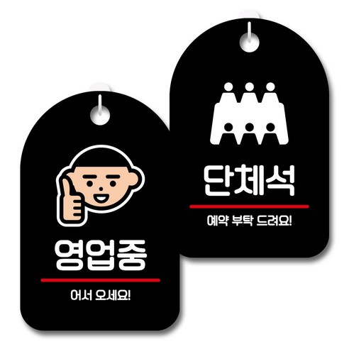 뭉키데코 안내 표지판 블랙 2종 세트, S7_118(영업중, 단체석), 1세트