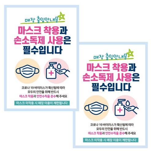 제제데코 카페 식당 마스크 착용 전자출입명부 안내문 포스터 스티커 210 x 297 mm, JCP024 매장출입 안내문 마스크 손소독제, 2개