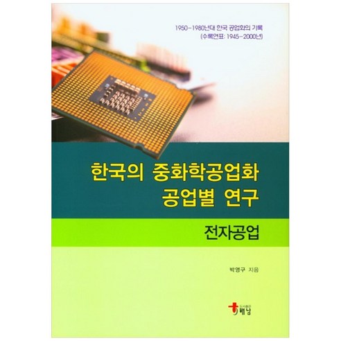 한국의 중화학공업화 공업별 연구: 전자공업:1950-1980년대 한국 공업화의 기록(수록연표:1945-2000년), 해남, 박영구