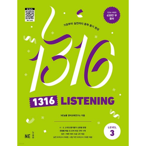 1316 LISTENING, 영어영역, 중등3학년