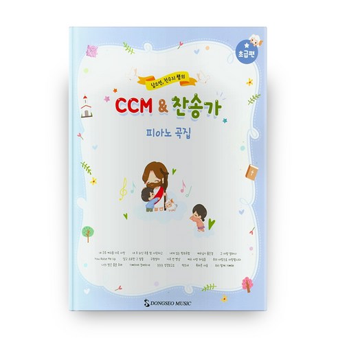 남소연 전수지 쌤의 CCM & 찬송가 피아노 곡집 : 초급편, 동서음악출판사