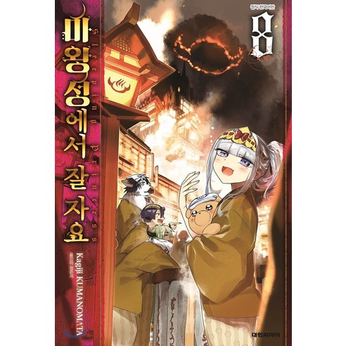 마왕성에서 잘자요 한국어판, 8, 대원씨아이