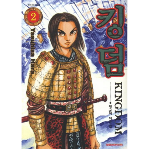 킹덤, 대원씨아이, 2권