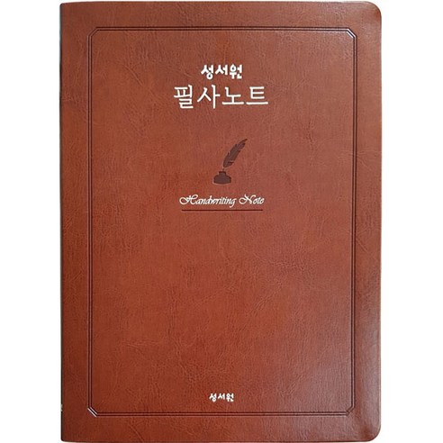 필사노트 (성경 2단 편집), 편집부 저, 성서원