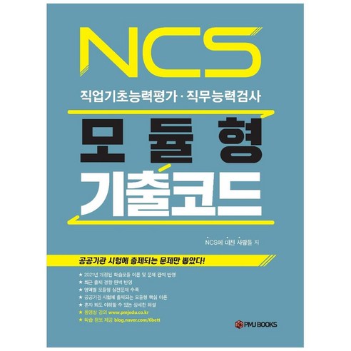 NCS 모듈형 기출코드:직업기초능력평가 직무능력검사, 피엠제이북스