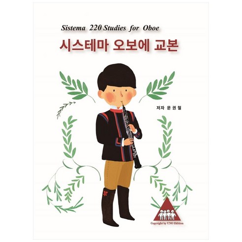 시스테마 오보에 교본:Sistema 220 Studies for Oboe, 우노에디션