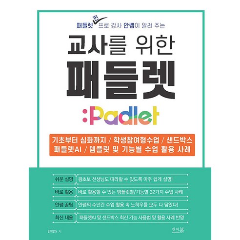 교사를 위한 패들렛 Padlet:기초부터 심화까지 / 학생참여형수업 / 샌드박스 / 패들렛AI / 템플릿 및 기능별 수업 활용 사례, 앤써북, 안익재
