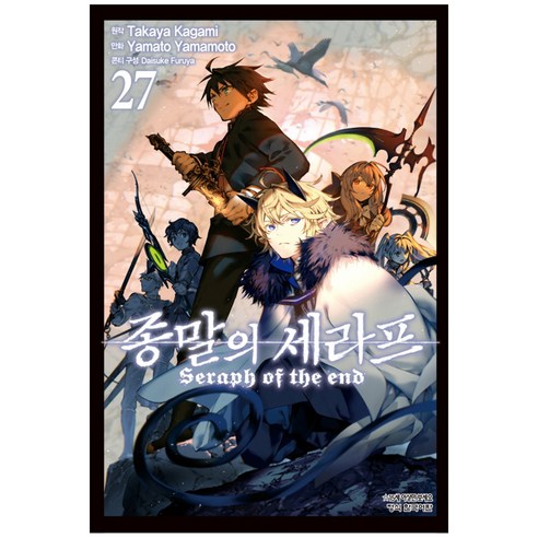 코믹 종말의 세라프, 27권, 학산문화사