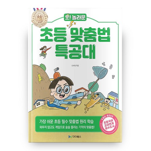 오! 놀라운 초등 맞춤법 특공대 - 한글/국어/사전 | 쿠팡