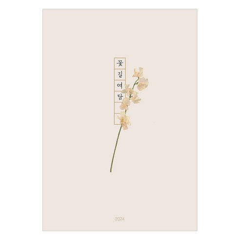 인도사이다 2024년 꽃길여담 다이어리, 스위트 피, 1개