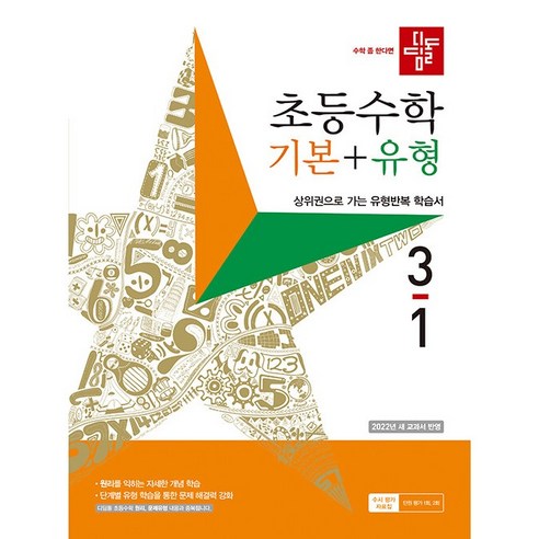 디딤돌 초등 수학 기본 + 유형 (2023년), 초등 3-1
