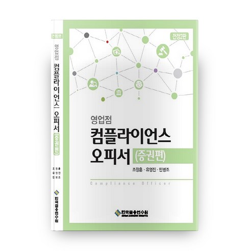 영업점 컴플라이언스 오피서(증권편), 한국금융연수원