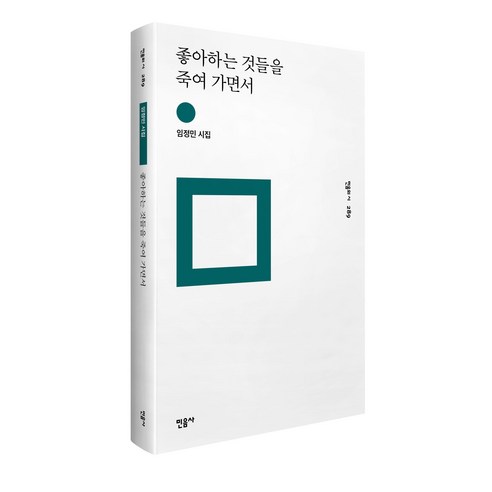 좋아하는 것들을 죽여 가면서:임정민 시집, 민음사, 임정민