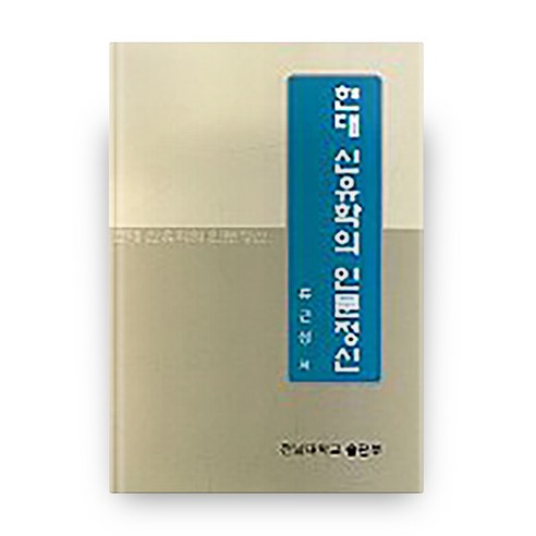 현대 신유학의 인문정신, 전남대학교출판문화원