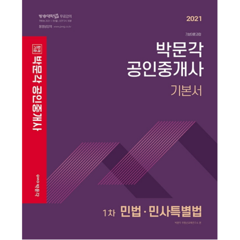 2021 합격기원 민법 민사특별법 기본서 공인중개사 1차, 박문각 민법기본서 Best Top5