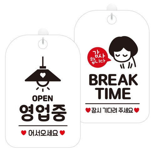 제제데코 걸이용 안내판 2종 세트, 오픈영업중조명 HA054, 브레이크타임여자03 HA830, 1세트