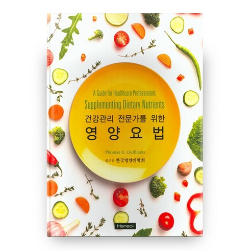 건강관리 전문가를 위한 영양요법, 한솔