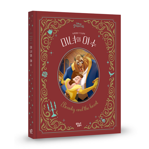디즈니 프린세스 오리지널 스토리북 : 미녀와 야수 개정판