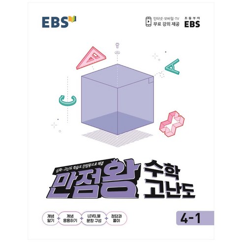 EBS 초등 만점왕 수학 고난도 4-1 (2023년)
