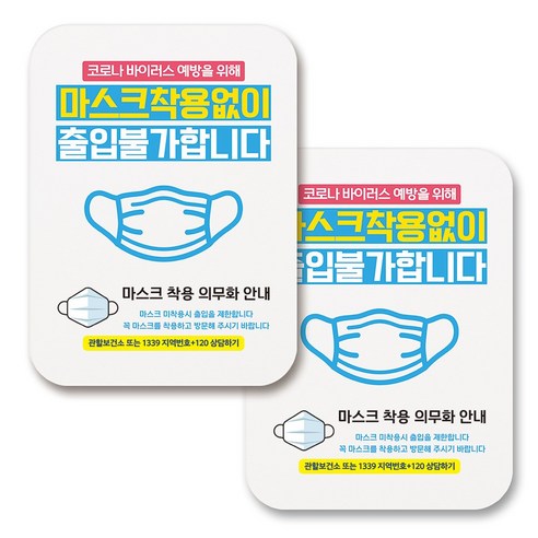 부착용 마스크 안내 표지판 사각, 367 마스크 없이 출입불가 (화이트), 2개