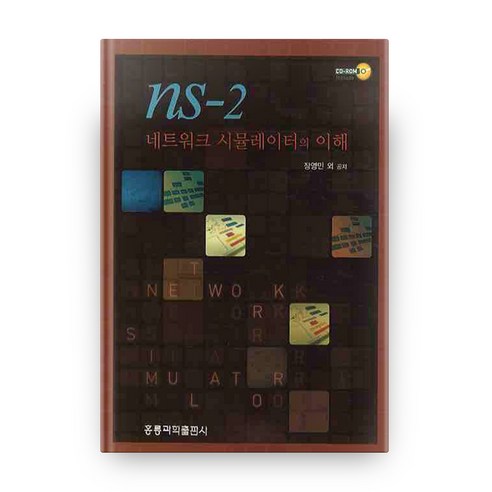 NS-2 네트워크 시뮬레이터의 이해 + CD, 홍릉과학출판사
