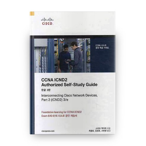 CCNA ICND 2 AUTHORIZED SELF-STUDY GUIDE(한글3판), 피어슨에듀케이션코리아