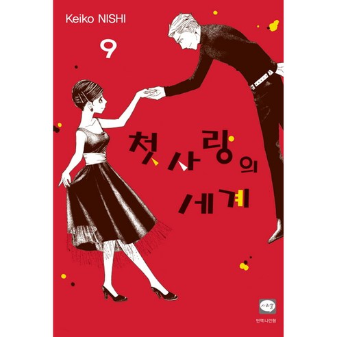 첫사랑의 세계, 9권, 학산문화사