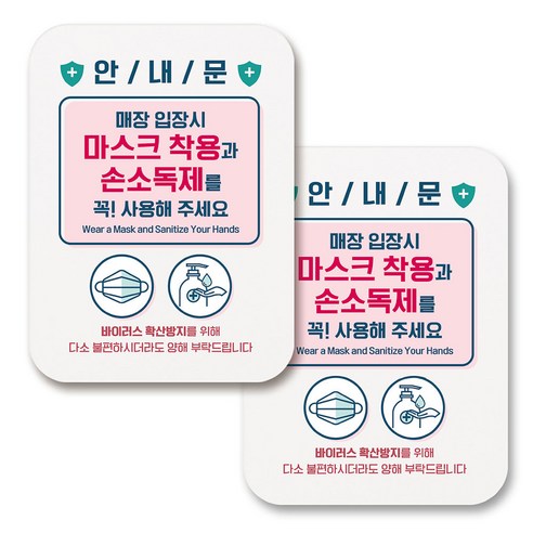 부착용 마스크 안내 표지판 사각, 291 마스크와 손소독제 사용 (화이트), 2개