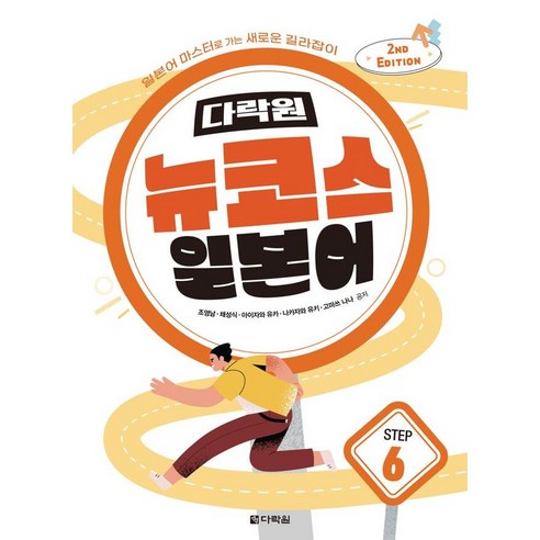 뉴코스 일본어 Step 6 - 2nd EDITION, 상품명, 다락원
