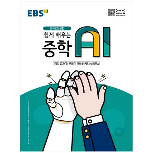 EBS 쉽게 배우는 중학 AI, 한국교육방송공사(EBSi)