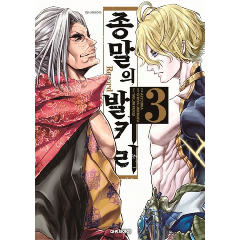 종말의 발키리, 3권, 대원씨아이