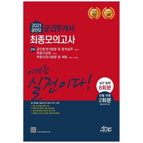 2021 공인모 공인중개사 2차 최종모의고사, 공인모법학원(주)