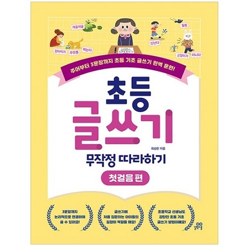초등 글쓰기, 막연한 두려움을 설렘으로 바꾸는 첫걸음: 무작정 따라하기 초등글쓰기 초등 글쓰기, 막연한 두려움을 설렘으로 바꾸는 첫걸음: 무작정 따라하기 초등글쓰기
