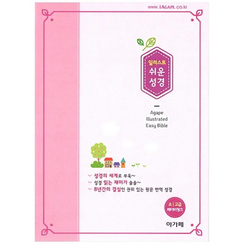 일러스트 쉬운성경 (베이비핑크 / 소 / 고급 / 단본 / 색인 / PU / 무지퍼), 아가페