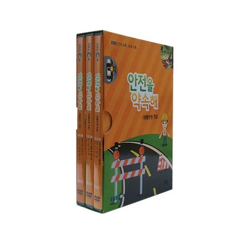 안전을 약속해 생활안전 1집, 3CD