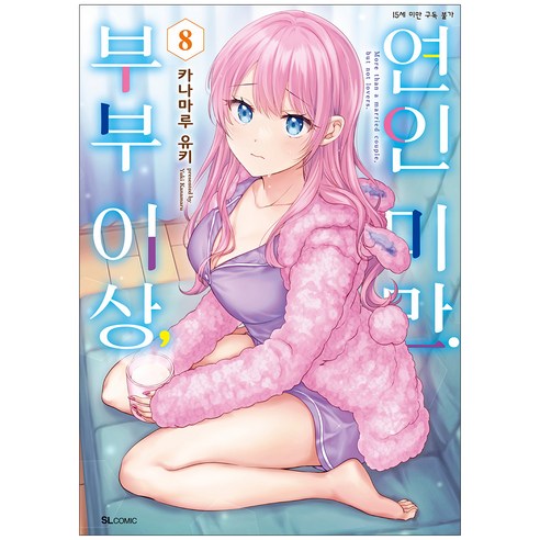 만화 부부 이상 연인 미만, 8권, 디앤씨미디어