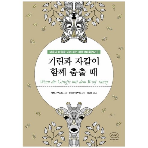 기린과 자칼이 함께 춤출 때:마음과 마음을 이어 주는 비폭력대화(NVC), 한국NVC센터, 세레나 루스트 Best Top5