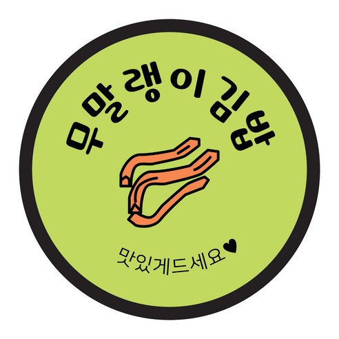 꼬모네임 원형 김밥 스티커 40mm, 무말랭이김밥, 2000개