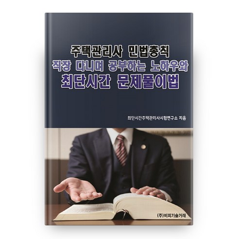 주택관리사 민법총칙: 직장 다니며 공부하는 노하우와 최단시간 문제풀이법, 비피기술거래