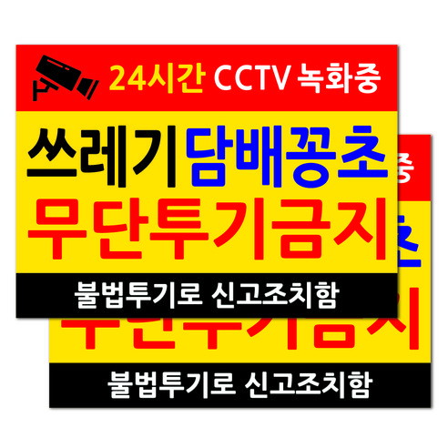 포멕스 표지판 옐로우 35 x 25 cm, 2개, 쓰레기 투기 금지 cctv모형부착