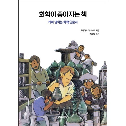 화학이 좋아지는 책, 전파과학사, 요네야마 마사노부