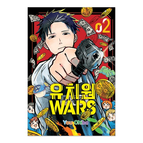 유치원 WARS, 서울미디어코믹스, 2권