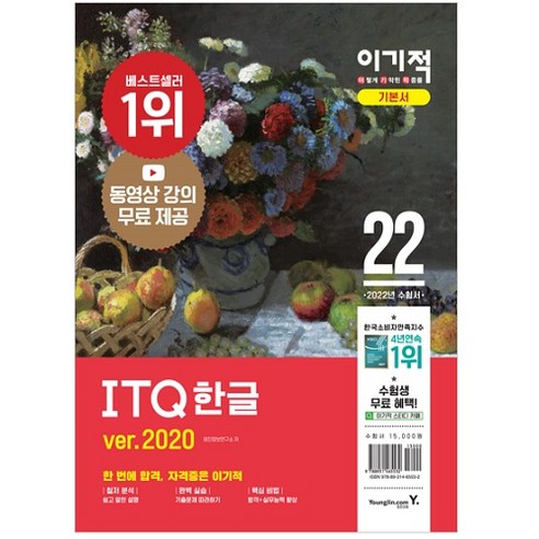 2022 이기적 ITQ 한글 ver.2020 동영상 강의 무료 제공 스프링, 영진닷컴