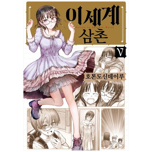이세계 삼촌 5, 영상노트