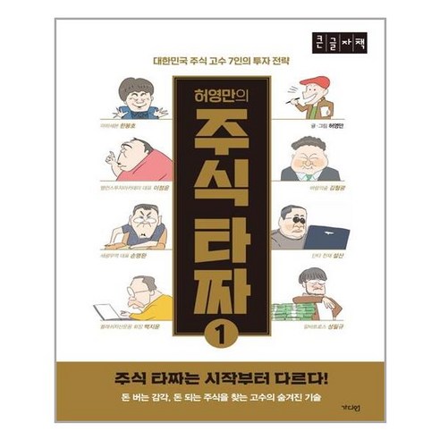 허영만의 주식 타짜 1 큰글자책, 가디언