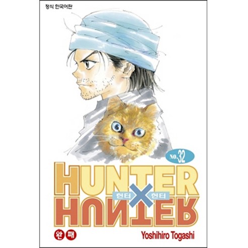 HUNTER x HUNTER 신장판, 17권, 학산문화사