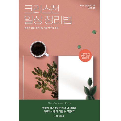 크리스천 일상 정리법:믿음과 삶을 일치시킬 매일 매주의 실천, 생명의말씀사
